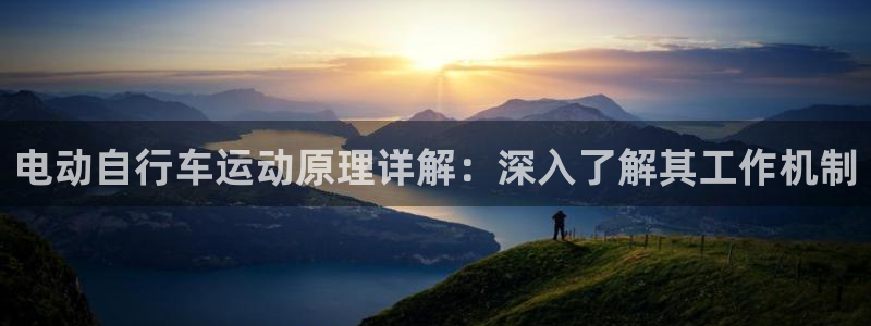 新版尊龙|电动自行车运动原理详解:深入了解其工作机制(图1) 新版尊龙