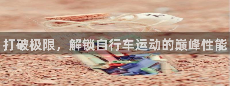 尊龙凯时-人生就是博中国|打破极限,解锁自行车运动的巅峰性能(图1) 尊龙凯时-人生就是博中国