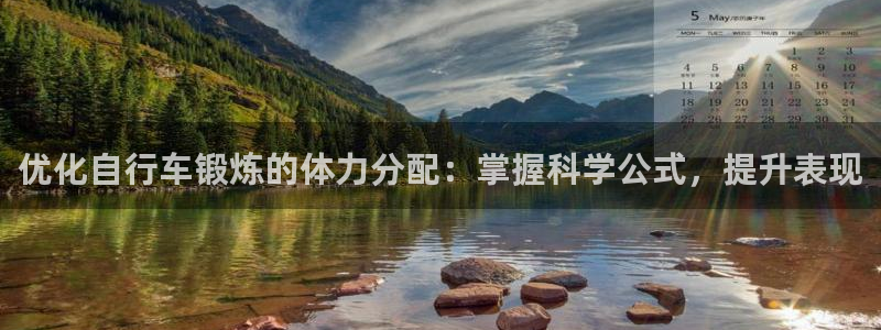 尊龙凯时人生就是搏!官网|优化自行车锻炼的体力分配:掌握科学公式,提升表现(图1) 尊龙凯时人生就是搏!官网