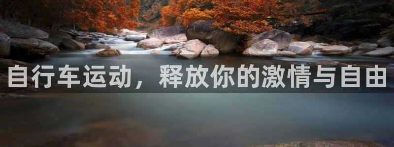 凯时人生就是博首页|自行车运动,释放你的激情与自由(图1) 凯时人生就是博首页