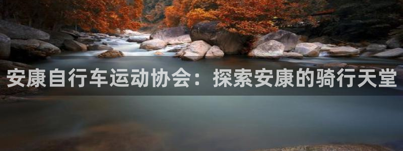 尊龙凯时 人生就是搏|安康自行车运动协会:探索安康的骑行天堂(图1) 尊龙凯时 人生就是搏