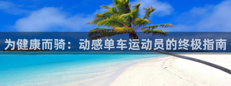 为健康而骑:动感单车运动员的终极指南(图1) 为健康而骑:动感单车运动员的终极指南(图1)