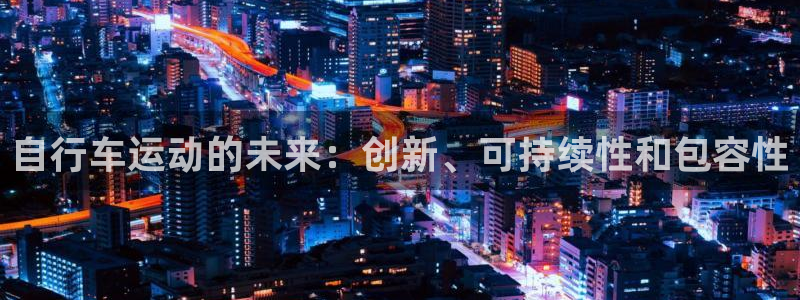 自行车运动的未来:创新、可持续性和包容性(图1) 自行车运动的未来:创新、可持续性和包容性(图1)