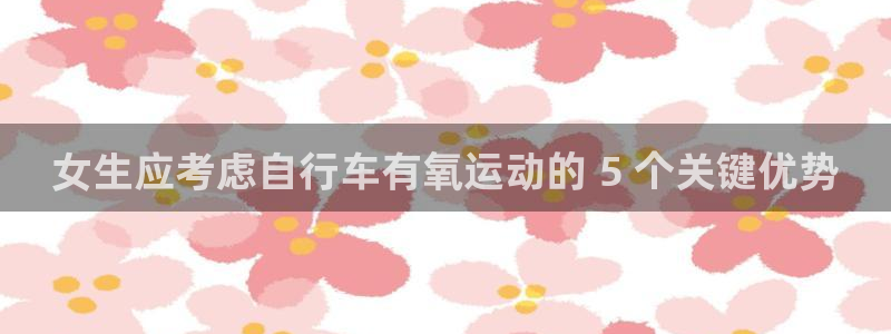 女生应考虑自行车有氧运动的 5 个关键优势(图1) 女生应考虑自行车有氧运动的 5 个关键优势(图1)
