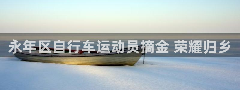 尊龙凯时平台官网|永年区自行车运动员摘金 荣耀归乡(图1) 尊龙凯时平台官网
