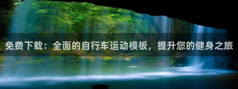 新版尊龙|免费下载:全面的自行车运动模板,提升您的健身之旅(图1) 新版尊龙