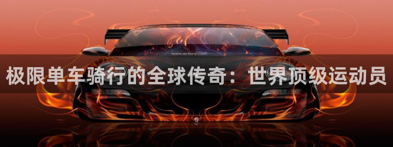 尊龙凯时是正规平台吗|极限单车骑行的全球传奇:世界顶级运动员(图1) 尊龙凯时是正规平台吗