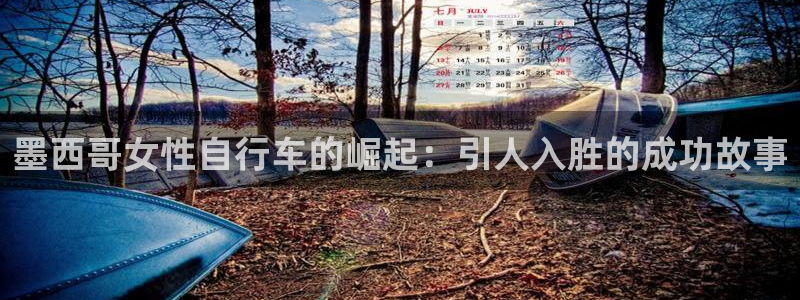 尊龙凯时d3563|墨西哥女性自行车的崛起:引人入胜的成功故事(图1) 尊龙凯时d3563