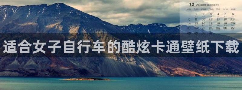 尊龙凯时ag旗舰厅|适合女子自行车的酷炫卡通壁纸下载(图1) 尊龙凯时ag旗舰厅
