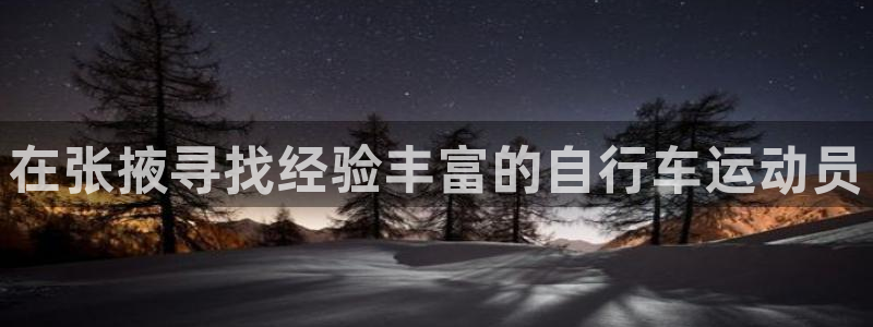 新版尊龙|在张掖寻找经验丰富的自行车运动员(图1) 新版尊龙