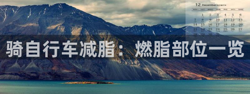 凯时尊龙app|骑自行车减脂:燃脂部位一览(图1) 凯时尊龙app