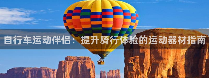 尊龙凯时网站|自行车运动伴侣:提升骑行体验的运动器材指南(图1) 尊龙凯时网站